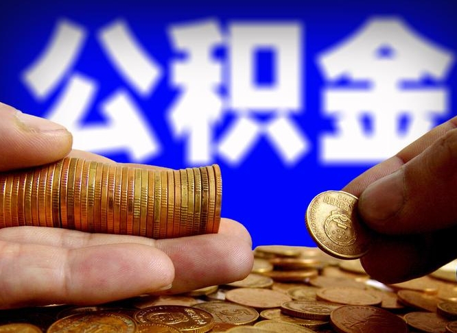浚县不买房子可以提取公积金吗（浚县不买房能不能取住房公积金）